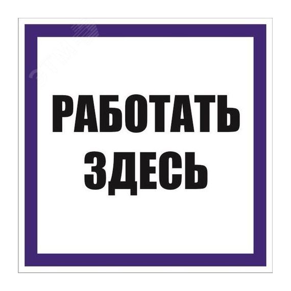 Знак ''Работать здесь'' 100х100 мм, пленка самоклеящаяся EKF an-6-03