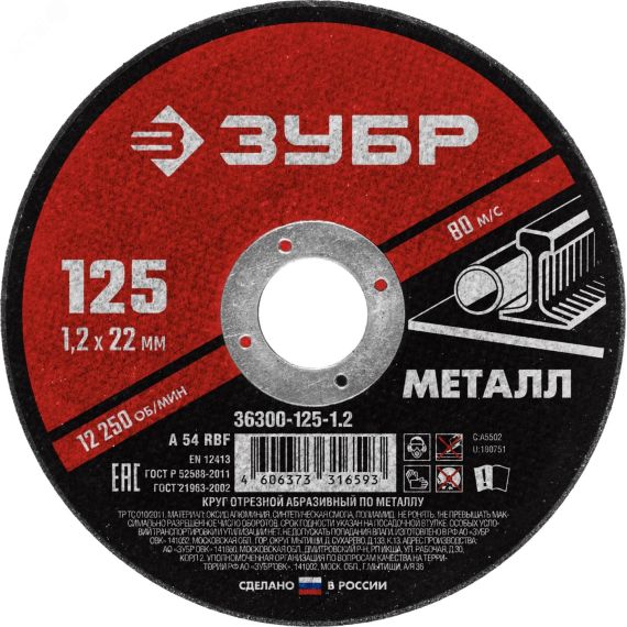 Круг отрезной абразивный по металлу, для УШМ, 125 x 1,2 x 22,2 мм, Мастер ЗУБР 36300-125-1.2