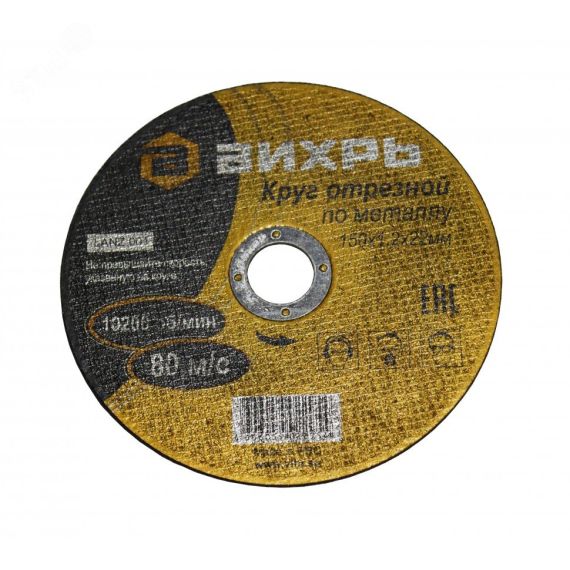Круг отрезной по металлу 150х1.2х22 мм Вихрь 73/1/3/32