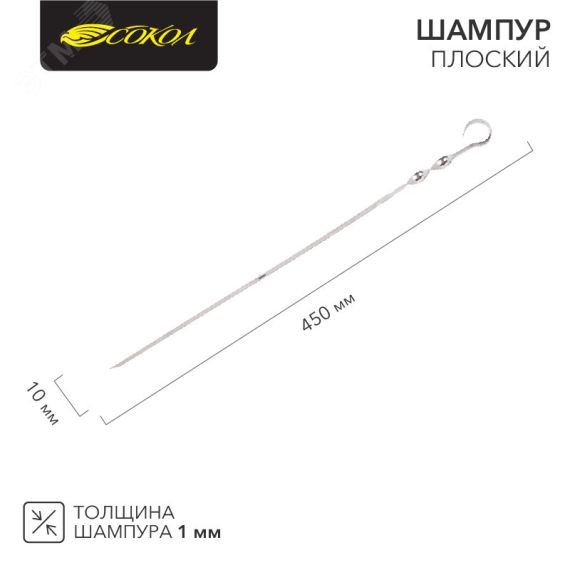 Шампур угловой 450х10мм, толщина 1мм СОКОЛ REXANT 62-0015