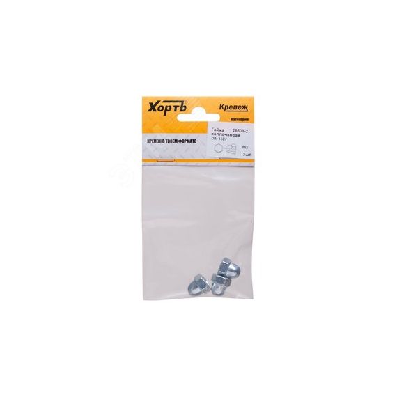 Гайка DIN1587 М8 колпачковая оцинкованная (3 шт) ХВАТ 28608-2