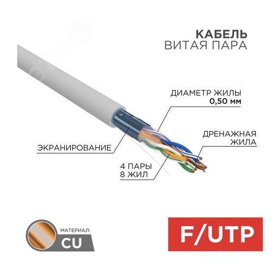 Витая пара  F/UTP CAT 5e PVC 4PR 24AWG INDOOR SOLID серый 305м REXANT 01-0143-R