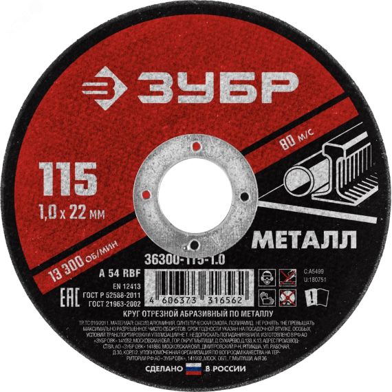 Круг отрезной абразивный по металлу, для УШМ, 115 x 1,0 x 22,2 мм, Мастер ЗУБР 36300-115-1.0