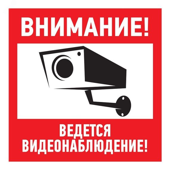 Наклейка информационный знак Внимание, ведётся видеонаблюдение 100х100 мм, REXANT 56-0031