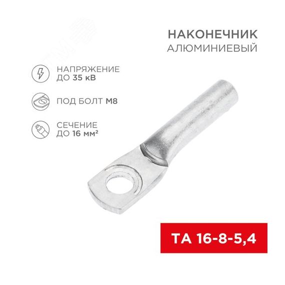 Наконечник алюминиевый ТА 16-8-5,4 (в упак. 100 шт.), REXANT REXANT 07-4400