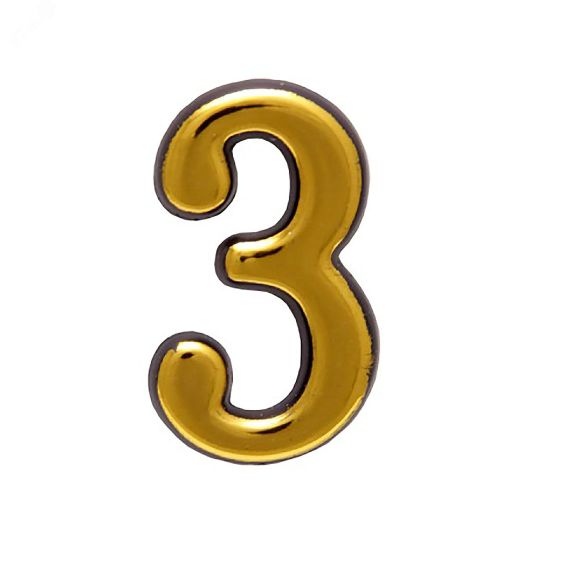 Цифра дверная на двусторонней клеевой основе. АЛЛЮР пластик 3 золото ПТК 5092