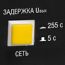 Наличие задержки включения для защиты аппаратуры от бросков напряжения (холодильников, кондиционеров