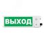 Оповещатель взрывозащищенный свето-звуковое табло ТСЗВ-Exm-М-Прометей, ''Выход'', З/Б, 12-36В Спектрон ТСЗВ-Exm-М-Прометей 12-36В Выход