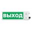 Оповещатель взрывозащищенный световое табло       ТСВ-Exm-M-Прометей, ''Выход'', З/Б, 12-36В Спектрон ТСВ-Exm-М-Прометей 12-36В Выход