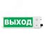 Оповещатель взрывозащищенный световое табло       ТСВ-Exm-M-Прометей, ''Выход'', З/Б, 12-36В Спектрон ТСВ-Exm-М-Прометей 12-36В Выход