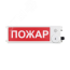 Оповещатель взрывозащищенный световое табло       ТСВ-Exm-М-Прометей, ''Не входи'', 12-36В Спектрон ТСВ-Exm-М-Прометей 12-36В Не входи