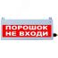 Табло свето-звуковое Сфера ЗУ уличное исполнение  ПЕНА УХОДИ, 12-30в, 220в,  белый текст, красный   фон СМД СМД0000001333