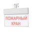 Оповещатель световой (универсальное крепление) (текст, красный фон) ИП Раченков А.В. М-12-УЛЬТРА Пожарный кран