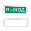 Оповещатель охранно-пожарный световой Т 220-РИП-ОП (с аккумулятором, односторонний подвесной) Выход (зеленый фон) SLT Т 220-РИП-ОП Выход