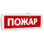 Оповещатель охранно-пожарный световой (красный фон) SLT Т 220-РИП (с аккумулятором) Пожар