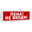 Оповещатель охранно-пожарный световой Т 220-РИП (с аккумулятором) Пена! Не входи! (красный фон) SLT Т 220-РИП Пена! Не входи!