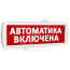 Оповещатель охранно-пожарный световой Т 220-РИП (с аккумулятором) Автоматика включена (красный фон) SLT Т 220-РИП Автоматика включена