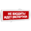 Оповещатель охранно-пожарный световой Т 220-РИП (с аккумулятором) Не входить! Идет экспертиза (красный фон) SLT Т 220-РИП Не вх! Идет экспертиза