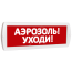 Оповещатель охранно-пожарный световой Т 220-РИП (с аккумулятором) Аэрозоль! Уходи! (красный фон) SLT Т 220-РИП Аэрозоль! Уходи!