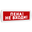 Оповещатель охранно-пожарный световой Т 220-РИП (с аккумулятором) Пена! Не входи! (красный фон) SLT Т 220-РИП Пена! Не входи!