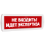 Оповещатель охранно-пожарный световой Т 220-РИП (с аккумулятором) Не входить! Идет экспертиза (красный фон) SLT Т 220-РИП Не вх! Идет экспертиза