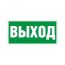 Пиктограмма ПЭУ 010 Выход (200х200) PC-M (2шт) Световые Технологии 2501002560