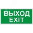 Пиктограмма 011 Выход/Exit (200х200) PC-M (2шт) Световые Технологии 2502001230