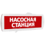 Оповещатель охранно-пожарный комбинированный Т 12-З (звуковой) Насосная станция (красный фон) SLT Т 12-З Насосная станция