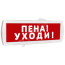 Оповещатель охранно-пожарный комбинированный Т 24-З (звуковой) Пена! Уходи! (красный фон) SLT Т 24-З Пена! Уходи!