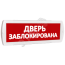 Оповещатель охранно-пожарный комбинированный Т 12-З (звуковой) Дверь заблокирована (красный фон) SLT Т 12-З Дверь заблокирована