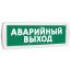 Оповещатель охранно-пожарный комбинированный Т 24-З (звуковой) Аварийный выход (зеленый фон) SLT Т 24-З Аварийный выход