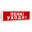 Оповещатель охранно-пожарный комбинированный Т 24-З (звуковой) Пена! Уходи! (красный фон) SLT Т 24-З Пена! Уходи!