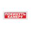 Оповещатель световой с резервным источником питания Молния-220 Покинуть камеру красный фон Вистл ц131326