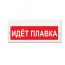 Оповещатель световой (текст, кр. ф.) ИП Раченков А.В. М-220 Идёт плавка