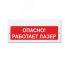 Оповещатель световой (кр.ф.) ИП Раченков А.В. М-220 Опасно! Работает лазер