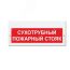 Оповещатель световой (кр.ф) ИП Раченков А.В. М-220 Сухотрубный пожарный стояк