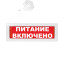 Оповещатель световой с резервным источником питания Молния-220 Питание включено красный фон Вистл Ц-000002407