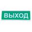 Табло световое Призма-102 ''ВЫХОД'' Сибирский Арсенал Призма - 102 Выход