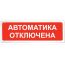 Табло световое Призма-102 вариант 04 ''Автоматика отключена'' Сибирский Арсенал Призма -102 вар. 04  Автоматика отключена