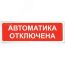 Табло световое Призма-102 вариант 04 ''Автоматика отключена'' Сибирский Арсенал Призма -102 вар. 04  Автоматика отключена
