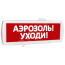 Оповещатель охранно-пожарный световой (красный фон) SLT Т 220 Аэрозоль! Уходи!