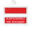 Оповещатель световой Молния-24 СН Аэрозоль! Не входи! красный фон. Оповещатель световой со скрытой надписью, 24В Вистл ц131060