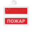 Оповещатель световой со скрытой надписью Молния-24 СН Пожар красный фон Вистл Молния 24 СН Пожар