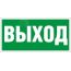 Пиктограмма ПЭУ 010 Выход (135х260) SIRAH IP65 Световые Технологии 2502002670