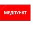 Наклейка для светильника ППБ 0002 Медпункт (240x50) PC-M /комплект 2шт/ MIZAR SPS Световые Технологии 2501003180