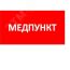 Наклейка для светильника ППБ 0002 Медпункт (240x50) PC-M /комплект 2шт/ MIZAR SPS Световые Технологии 2501003180