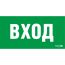 Пиктограмма ПЭУ 022 ВХОД (260х130) URAN/ANTARES Световые Технологии 2502002310