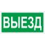 Пиктограмма ПЭУ 017 Выезд (130х260) Световые Технологии 2501002820