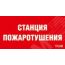 Наклейка для светильникаППБ 0004  Станция пожаротушения (130х260) Световые Технологии 2502001100