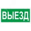 Пиктограмма ПЭУ 017 Выезд (130х260) Световые Технологии 2501002820